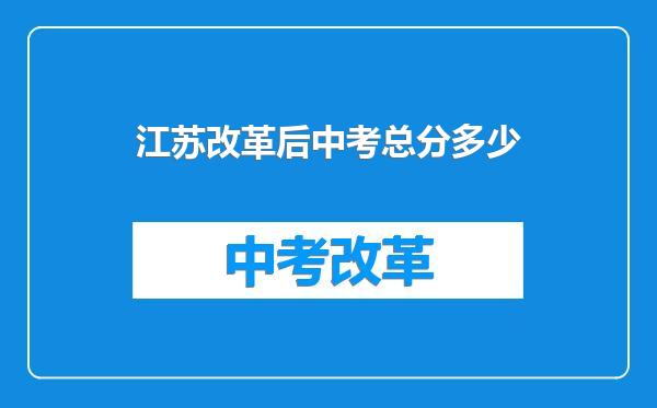 江苏改革后中考总分多少