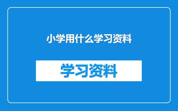 小学用什么学习资料