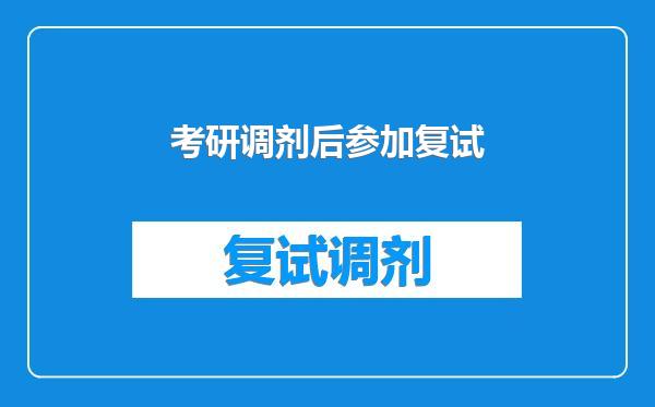 考研调剂后参加复试