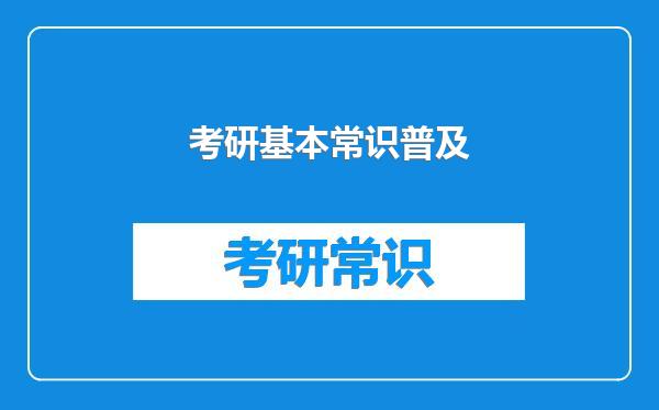 考研基本常识普及