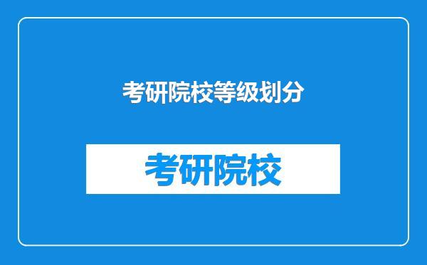 考研院校等级划分