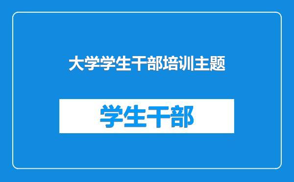 大学学生干部培训主题