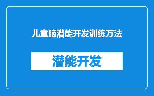 儿童脑潜能开发训练方法