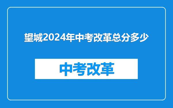望城2024年中考改革总分多少