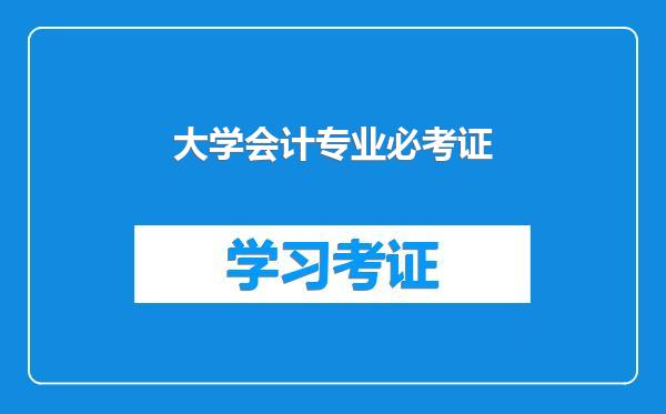 大学会计专业必考证