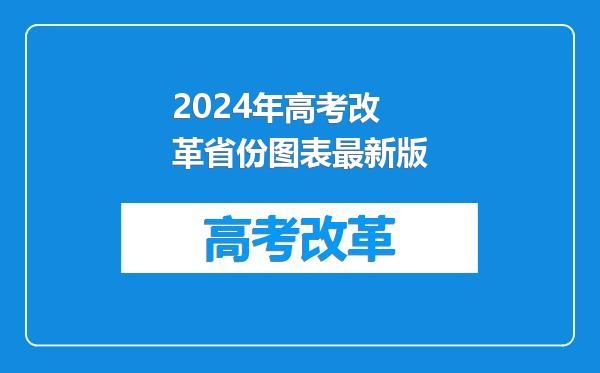 2024年高考改革省份图表最新版