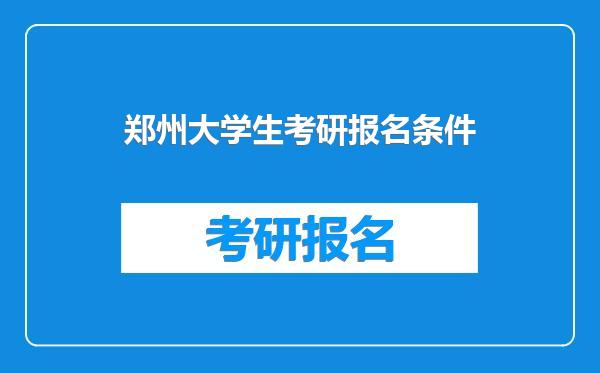 郑州大学生考研报名条件
