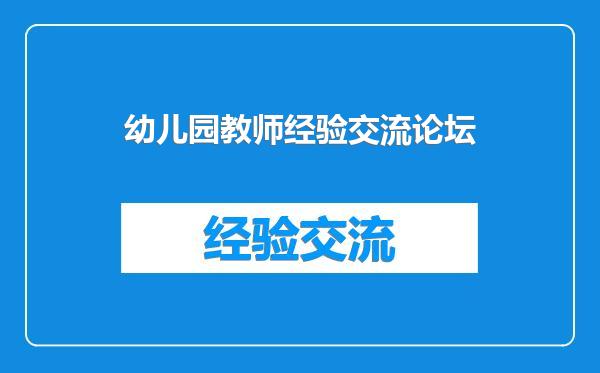 幼儿园教师经验交流论坛