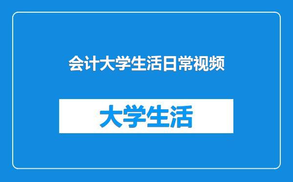 会计大学生活日常视频