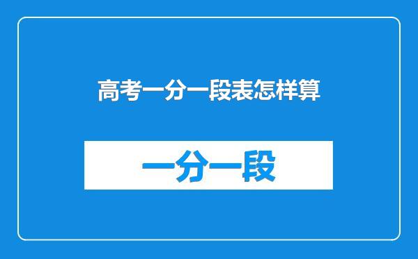 高考一分一段表怎样算