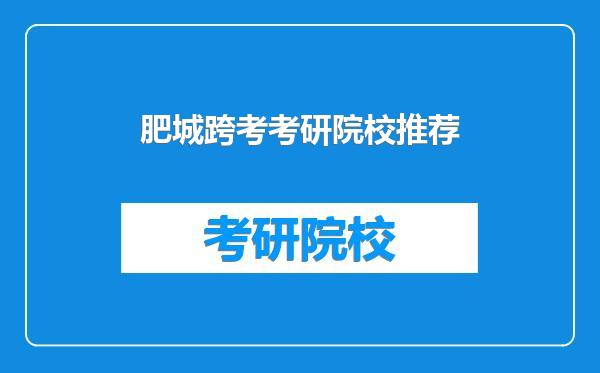 肥城跨考考研院校推荐
