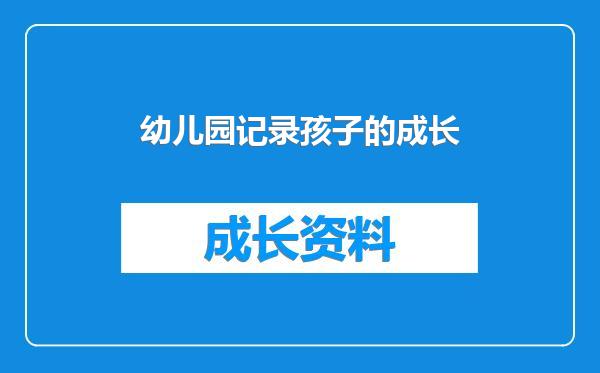 幼儿园记录孩子的成长