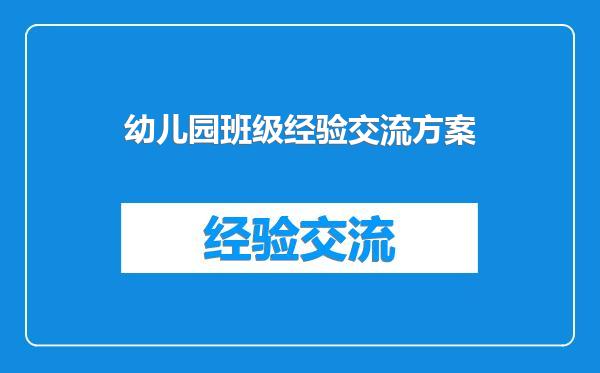 幼儿园班级经验交流方案