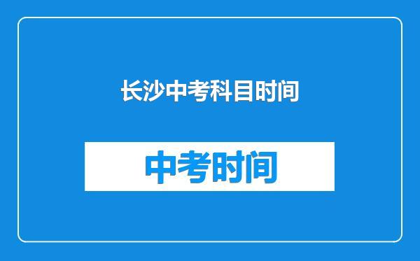长沙中考科目时间