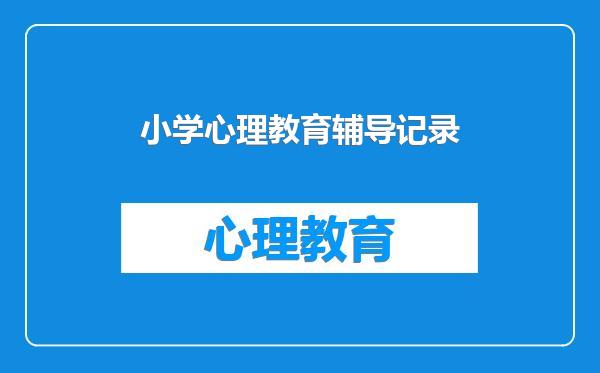 小学心理教育辅导记录