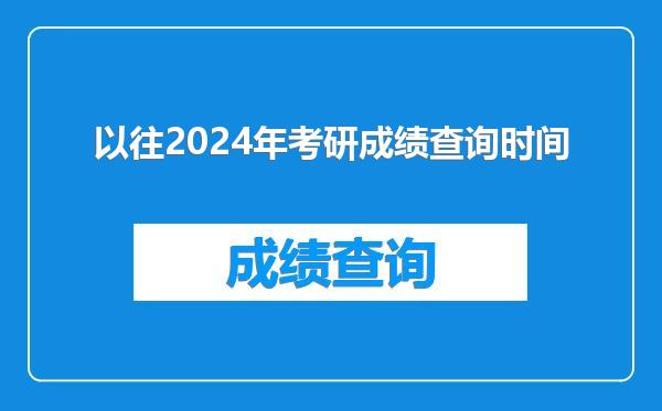 以往2024年考研成绩查询时间