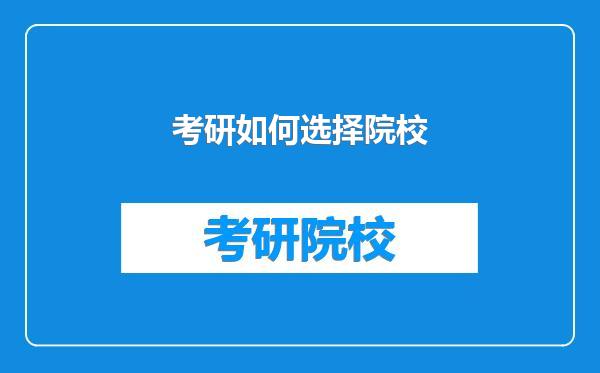 考研如何选择院校