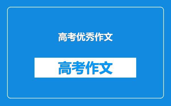 高考优秀作文