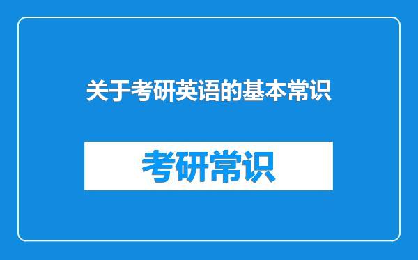 关于考研英语的基本常识