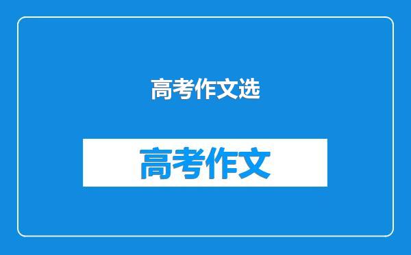 高考作文选
