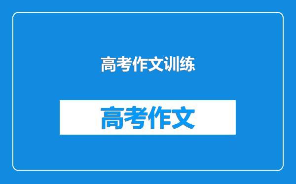 高考作文训练