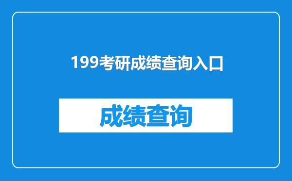 199考研成绩查询入口