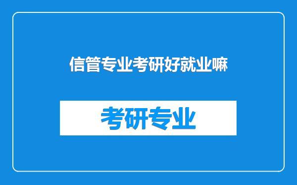 信管专业考研好就业嘛