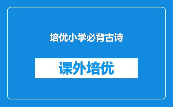 培优小学必背古诗