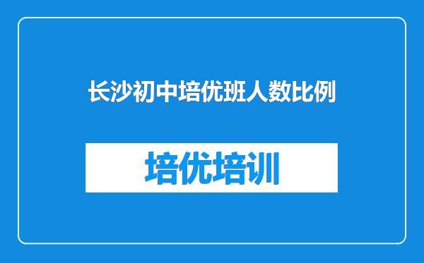 长沙初中培优班人数比例
