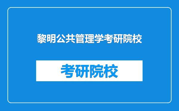 黎明公共管理学考研院校