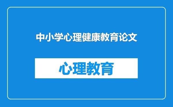 中小学心理健康教育论文