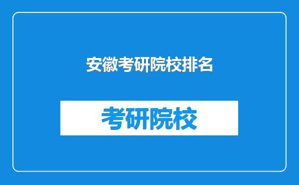 安徽考研院校排名