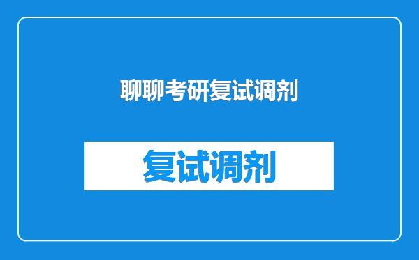 聊聊考研复试调剂