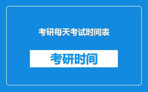 考研每天考试时间表