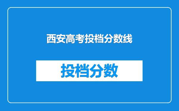 西安高考投档分数线