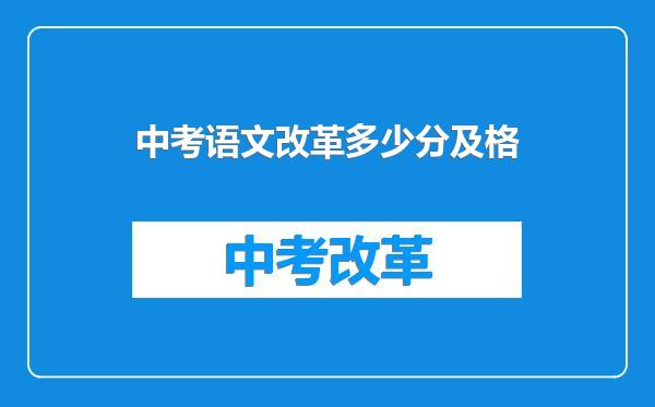 中考语文改革多少分及格