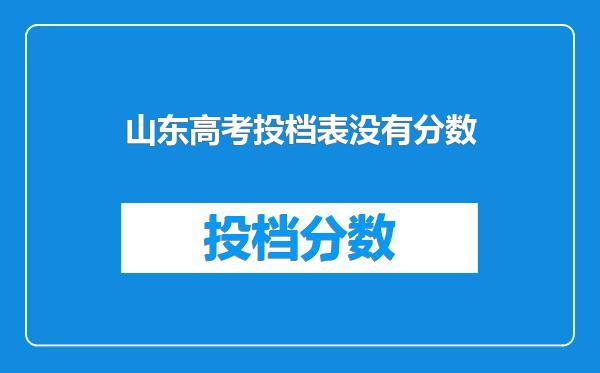 山东高考投档表没有分数