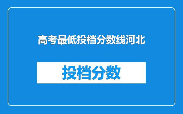 高考最低投档分数线河北