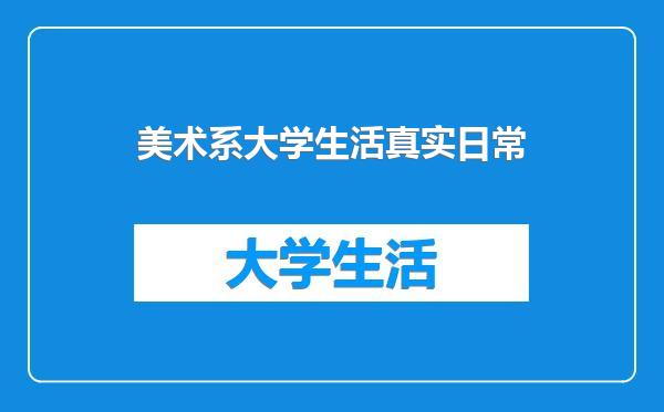 美术系大学生活真实日常