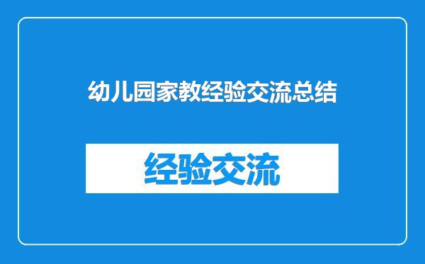 幼儿园家教经验交流总结