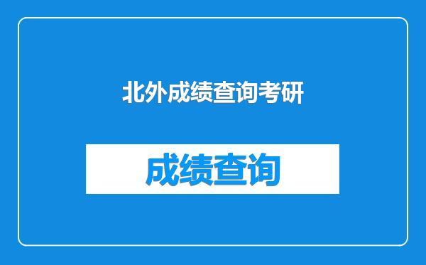 北外成绩查询考研