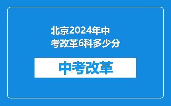 北京2024年中考改革6科多少分