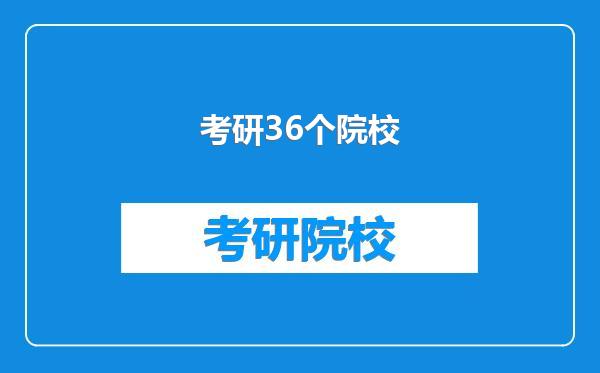 考研36个院校
