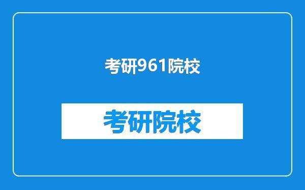 考研961院校