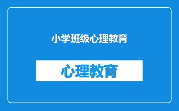 小学班级心理教育