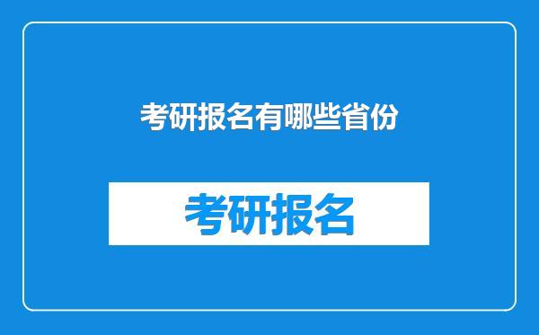 考研报名有哪些省份