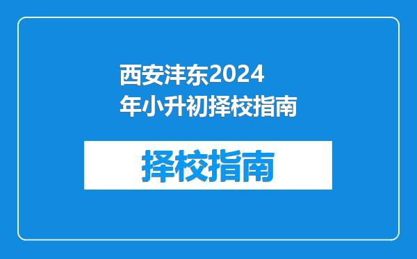 西安沣东2024年小升初择校指南