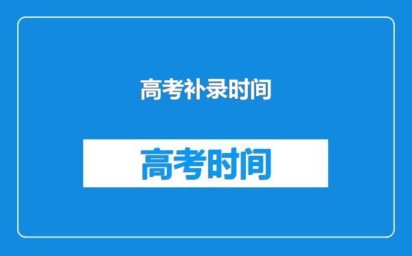 高考补录时间