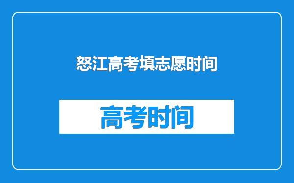 怒江高考填志愿时间