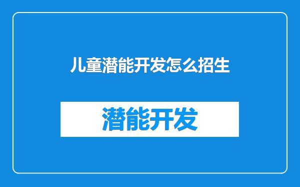 儿童潜能开发怎么招生